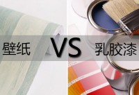 家里想裝修,用壁紙好還是乳膠漆好？