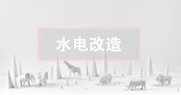 二手房水電改造攻略，這關(guān)鍵一點(diǎn)不看真的會(huì)后悔！