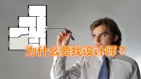 裝修要不要設(shè)計,裝修為什么要請設(shè)計師設(shè)計