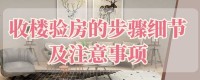 年前收房的驗(yàn)房秘籍,毛坯房收房驗(yàn)房標(biāo)準(zhǔn)，毛坯房收房驗(yàn)房注意事項(xiàng)