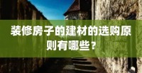 選購建材的3個因素，不看真吃虧，恨不得抽自己一巴掌