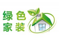 如何選擇環(huán)保裝修材料？環(huán)保裝飾材料有哪些？