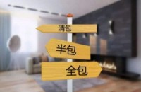 準(zhǔn)備裝修一定要搞懂清包，半包，全包有什么區(qū)別！