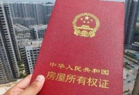 房產(chǎn)證為什么要分為綠色和紅色 很多人都不知道原因