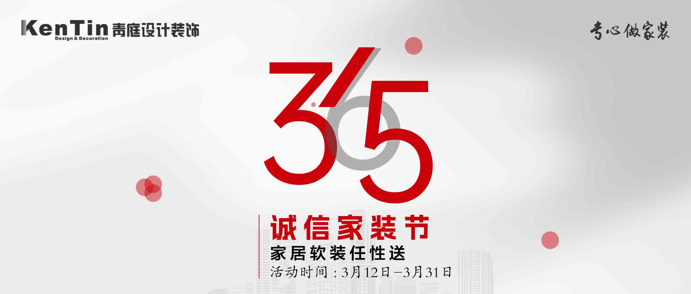 青庭活動｜3.15誠信家裝節(jié)，品質(zhì)至上，優(yōu)惠不停