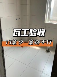 瓦工驗收 ，這13條少一條都不行