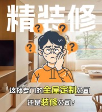 精裝修，到底是找全屋定制還是裝修公司？