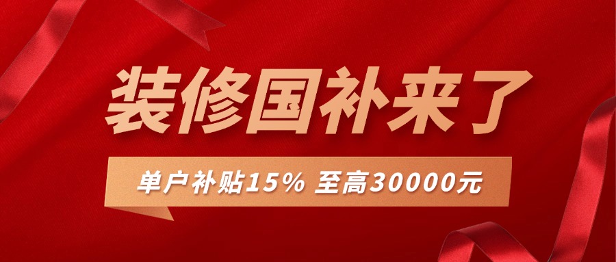 裝修補(bǔ)貼來(lái)襲，最高可補(bǔ)30000，錯(cuò)過(guò)再等一年