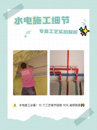 水電施工必看！15 個(gè)工藝細(xì)節(jié)拯救 90% 裝修隱患
